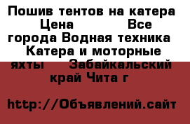            Пошив тентов на катера › Цена ­ 1 000 - Все города Водная техника » Катера и моторные яхты   . Забайкальский край,Чита г.